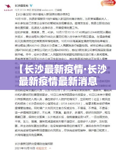 【长沙最新疫情·长沙最新疫情最新消息】