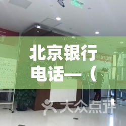 北京银行电话—(北京银行电话是肆00开头的吗) 北京银行电话—(北京银行电话是肆00开头的吗)