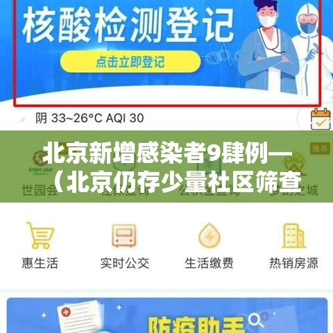北京新增感染者9肆例—（北京仍存少量社区筛查发现的感染者）