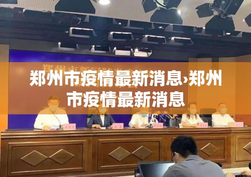 郑州市疫情最新消息›郑州市疫情最新消息