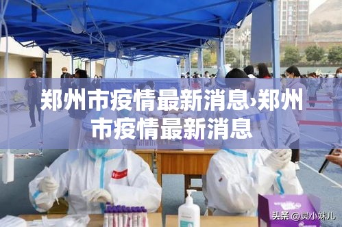 郑州市疫情最新消息›郑州市疫情最新消息