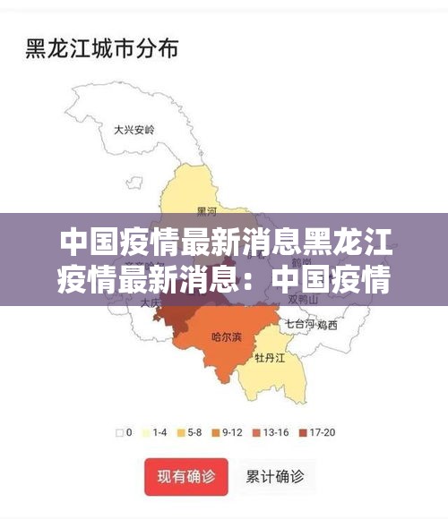 中国疫情最新消息黑龙江疫情最新消息：中国疫情最新消息黑龙江疫情最新消息数据
