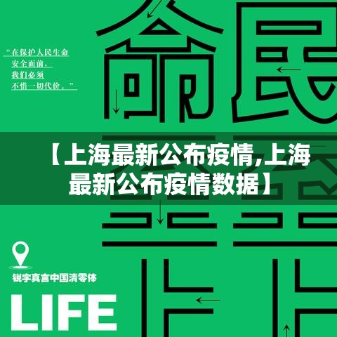 【上海最新公布疫情,上海最新公布疫情数据】