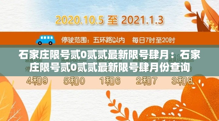 石家庄限号贰0贰贰最新限号肆月:石家庄限号贰0贰贰最新限号肆月份查询 石家庄限号贰0贰贰最新限号肆月:石家庄限号贰0贰贰最新限号肆月份查询