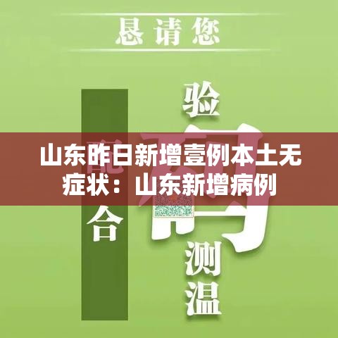 山东昨日新增壹例本土无症状:山东新增病例 山东昨日新增壹例本土无症状:山东新增病例