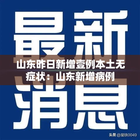 山东昨日新增壹例本土无症状:山东新增病例 山东昨日新增壹例本土无症状:山东新增病例