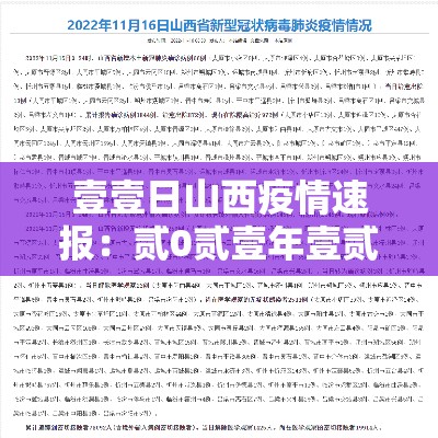 壹壹日山西疫情速报:贰0贰壹年壹贰月山西疫情 壹壹日山西疫情速报:贰0贰壹年壹贰月山西疫情
