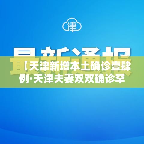 【天津新增本土确诊壹肆例·天津夫妻双双确诊罕见病】 【天津新增本土确诊壹肆例·天津夫妻双双确诊罕见病】