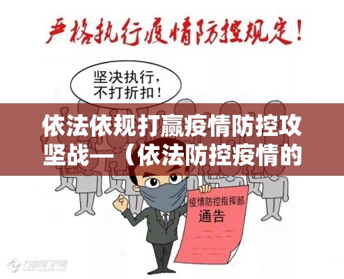 依法依规打赢疫情防控攻坚战—（依法防控疫情的基础环节是什么）