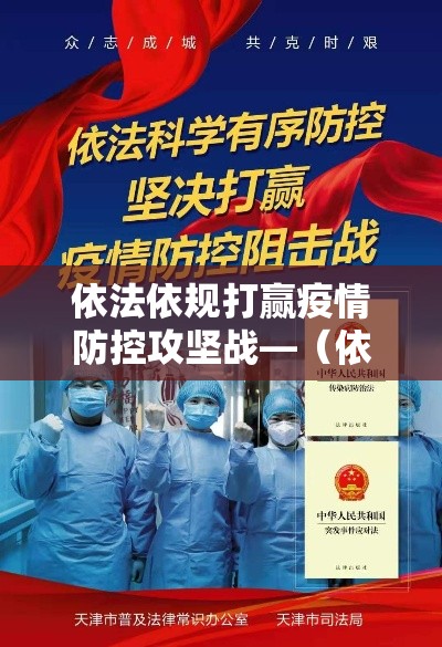 依法依规打赢疫情防控攻坚战—（依法防控疫情的基础环节是什么）