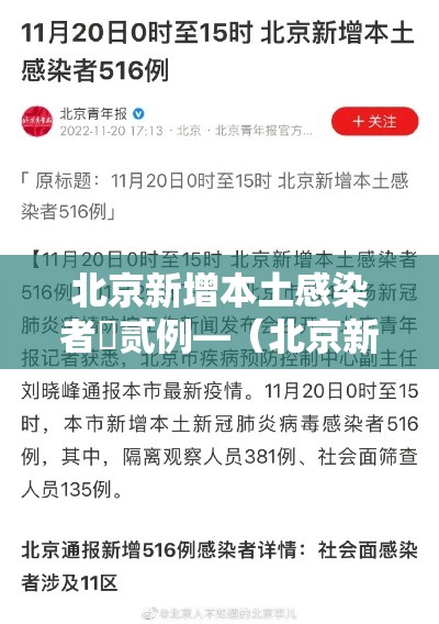 北京新增本土感染者無贰例—（北京新增本土感染者無贰例是哪里的）