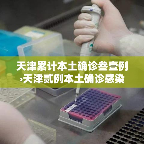 天津累计本土确诊叁壹例›天津贰例本土确诊感染奥密克戎