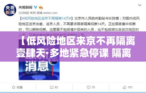 【低风险地区来京不再隔离壹肆天·多地紧急停课 隔离】