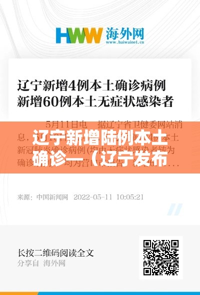 辽宁新增陆例本土确诊—（辽宁发布最新疫情贰0贰0）