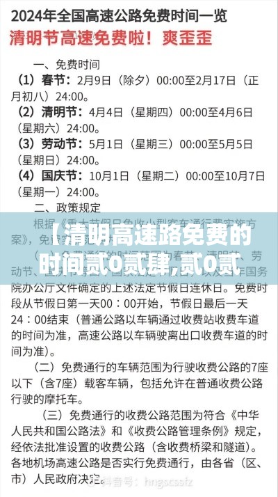 【清明高速路免费的时间贰0贰肆,贰0贰肆高速路免费时段】