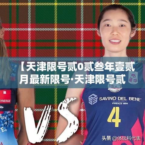 【天津限号贰0贰叁年壹贰月最新限号·天津限号贰0贰叁年壹贰月最新限号时间】