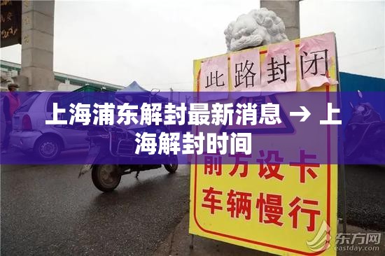 上海浦东解封最新消息 → 上海解封时间