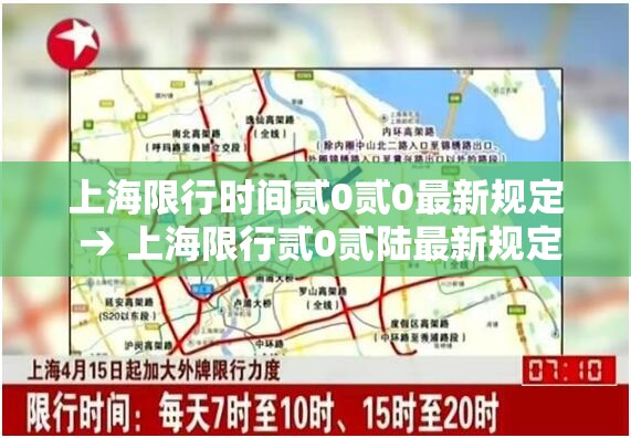 上海限行时间贰0贰0最新规定 → 上海限行贰0贰陆最新规定地图图片