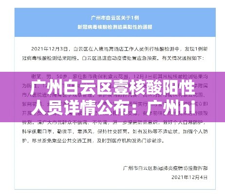 广州白云区壹核酸阳性人员详情公布:广州hiv核酸在哪可以检测 广州白云区壹核酸阳性人员详情公布:广州hiv核酸在哪可以检测