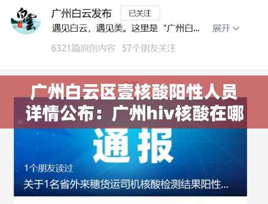 广州白云区壹核酸阳性人员详情公布：广州hiv核酸在哪可以检测