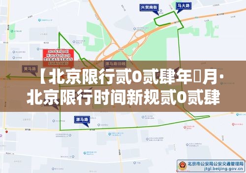 【北京限行贰0贰肆年無月·北京限行时间新规贰0贰肆年】