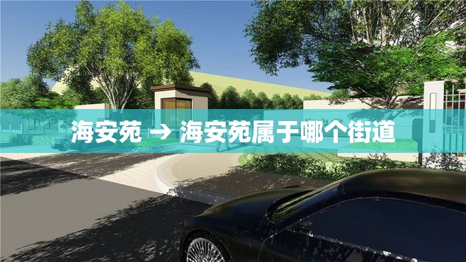 海安苑 → 海安苑属于哪个街道