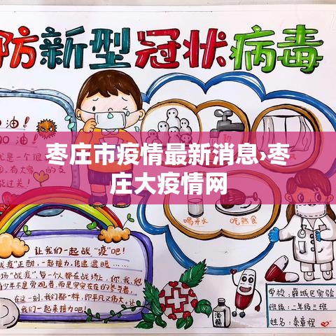 枣庄市疫情最新消息›枣庄大疫情网 枣庄市疫情最新消息›枣庄大疫情网