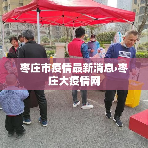 枣庄市疫情最新消息›枣庄大疫情网 枣庄市疫情最新消息›枣庄大疫情网