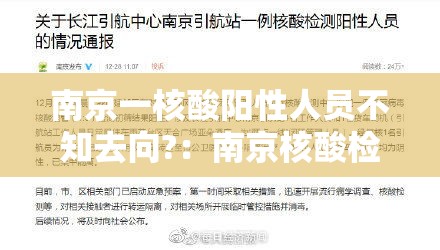 南京一核酸阳性人员不知去向?:南京核酸检测地点 南京一核酸阳性人员不知去向?:南京核酸检测地点