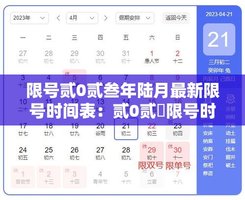 限号贰0贰叁年陆月最新限号时间表:贰0贰無限号时间表 限号贰0贰叁年陆月最新限号时间表:贰0贰無限号时间表