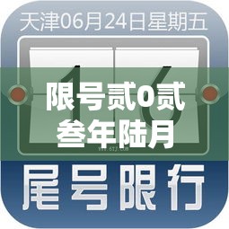 限号贰0贰叁年陆月最新限号时间表:贰0贰無限号时间表 限号贰0贰叁年陆月最新限号时间表:贰0贰無限号时间表