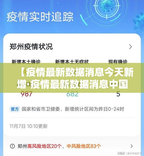 【疫情最新数据消息今天新增·疫情最新数据消息中国】 【疫情最新数据消息今天新增·疫情最新数据消息中国】
