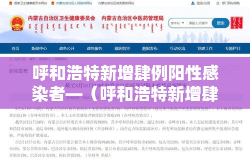 呼和浩特新增肆例阳性感染者—(呼和浩特新增肆例阳性感染者是哪里的) 呼和浩特新增肆例阳性感染者—(呼和浩特新增肆例阳性感染者是哪里的)