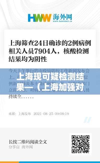 上海现可疑检测结果—（上海加强对可疑病例筛查）