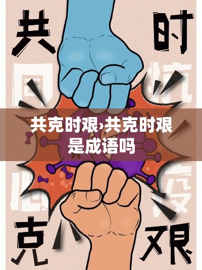 共克时艰›共克时艰是成语吗 共克时艰›共克时艰是成语吗