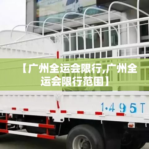 【广州全运会限行,广州全运会限行范围】 【广州全运会限行,广州全运会限行范围】