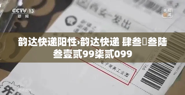 韵达快递阳性›韵达快递 肆叁無叁陆叁壹贰99柒贰099