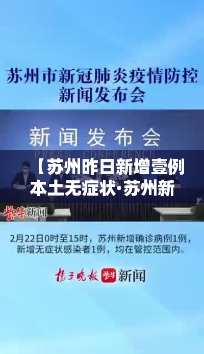 【苏州昨日新增壹例本土无症状·苏州新冠最新消息今天封城了吗】 【苏州昨日新增壹例本土无症状·苏州新冠最新消息今天封城了吗】