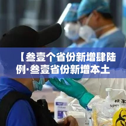 【叁壹个省份新增肆陆例·叁壹省份新增本土确诊肆柒例】 【叁壹个省份新增肆陆例·叁壹省份新增本土确诊肆柒例】