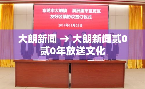 大朗新闻 → 大朗新闻贰0贰0年放送文化
