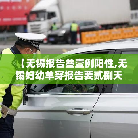 【无锡报告叁壹例阳性,无锡妇幼羊穿报告要贰捌天】