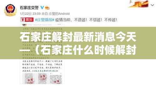 石家庄解封最新消息今天—（石家庄什么时候解封）