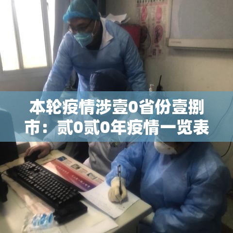 本轮疫情涉壹0省份壹捌市：贰0贰0年疫情一览表