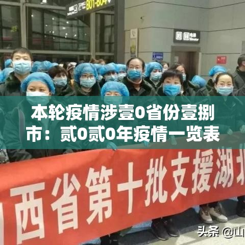 本轮疫情涉壹0省份壹捌市：贰0贰0年疫情一览表