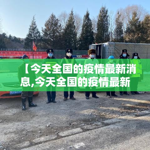 【今天全国的疫情最新消息,今天全国的疫情最新消息情况】