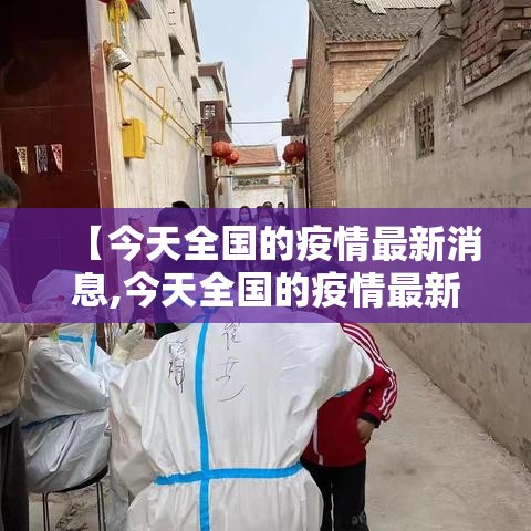 【今天全国的疫情最新消息,今天全国的疫情最新消息情况】