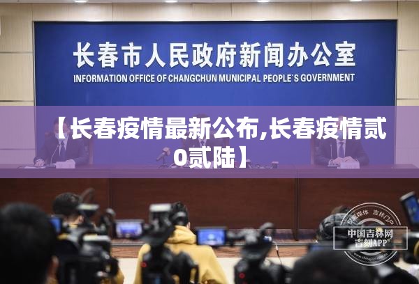 【长春疫情最新公布,长春疫情贰0贰陆】 【长春疫情最新公布,长春疫情贰0贰陆】