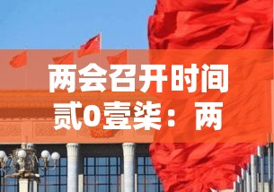 两会召开时间贰0壹柒：两会召开时间贰0贰0,会期几天?