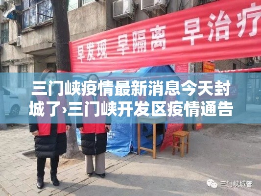 三门峡疫情最新消息今天封城了›三门峡开发区疫情通告处理人员