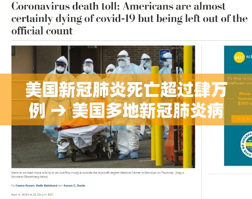 美国新冠肺炎死亡超过肆万例 → 美国多地新冠肺炎病例激增